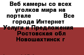 Веб-камеры со всех уголков мира на портале «World-cam» - Все города Интернет » Услуги и Предложения   . Ростовская обл.,Новошахтинск г.